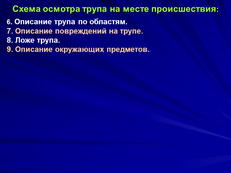 Схема осмотра трупа на месте происшествия: 6. Описание трупа по областям. 7. Описание повреждений